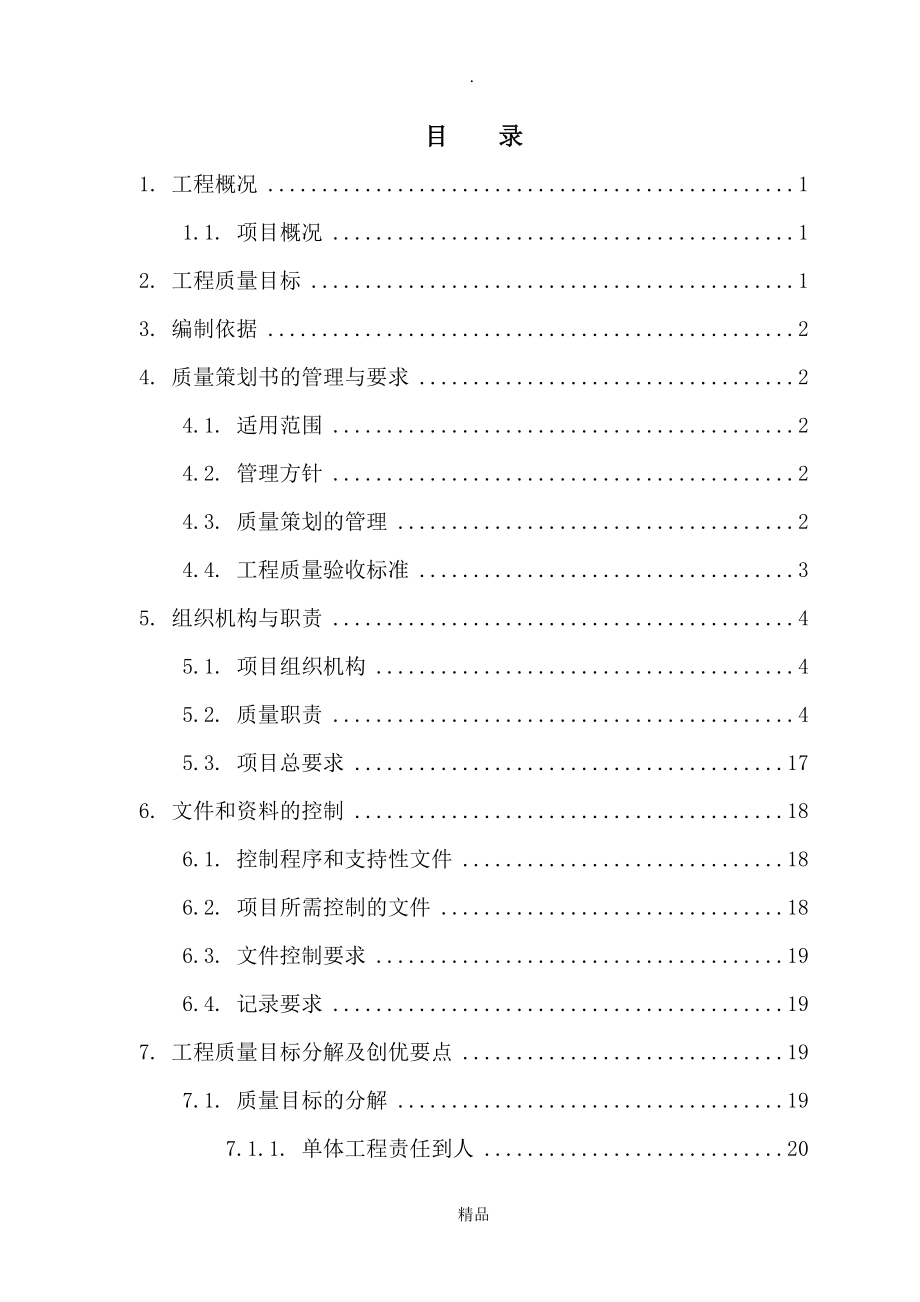 建筑工程质量策划书_第3页