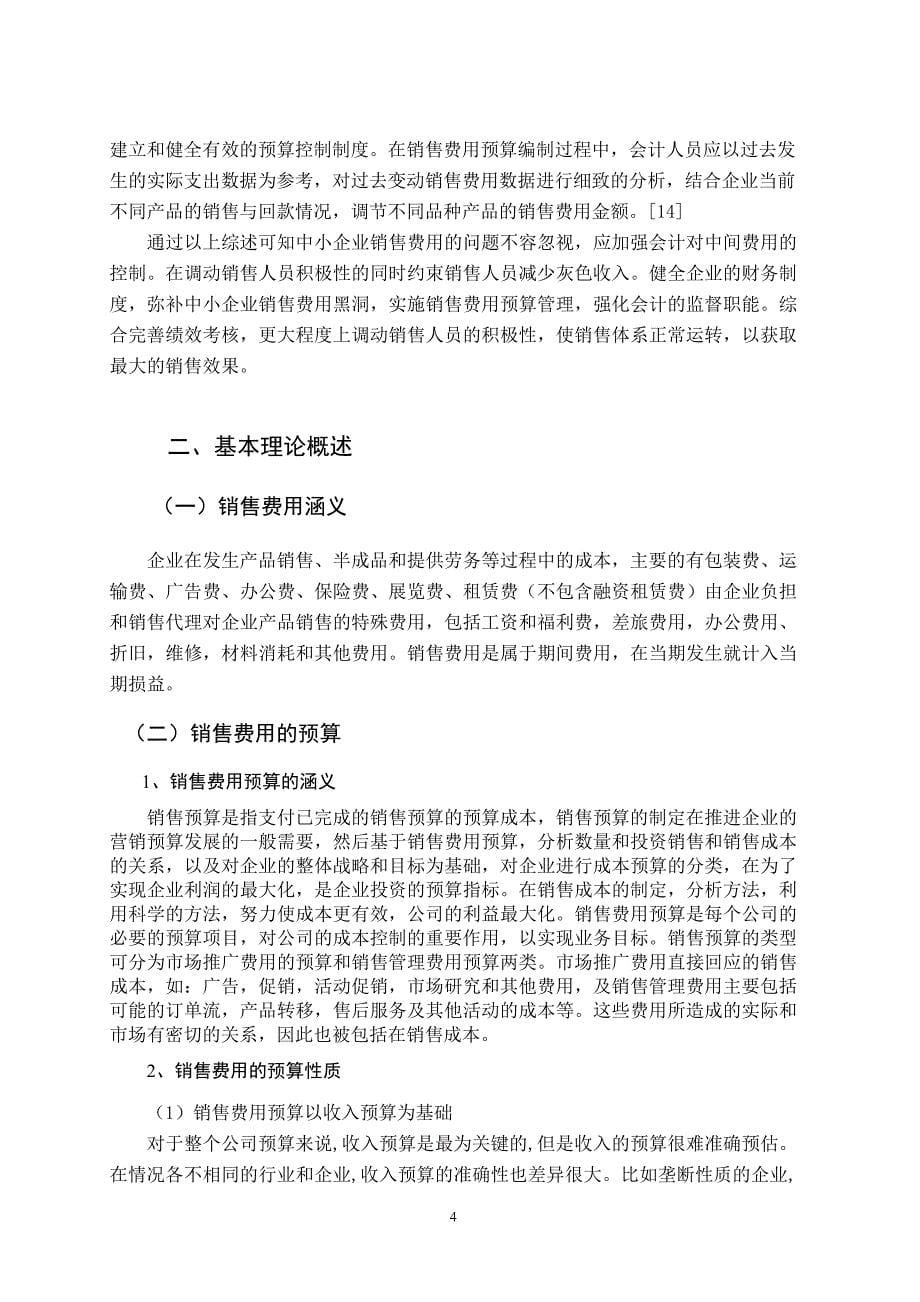 中小企业销售费用的控制问题及对策以达利园食品有限公司为例_第5页