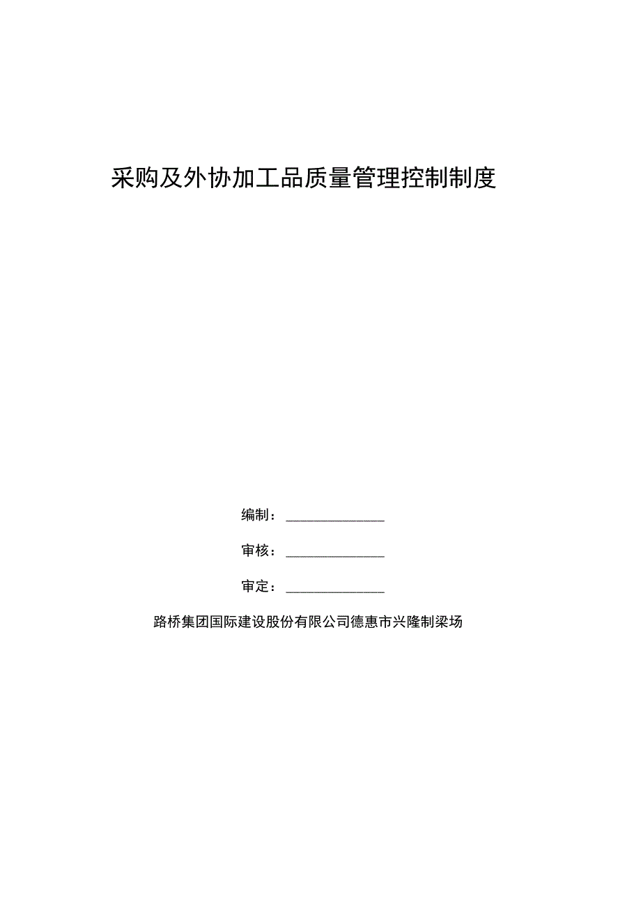 采购及外协加工质量管理控制制度_第1页