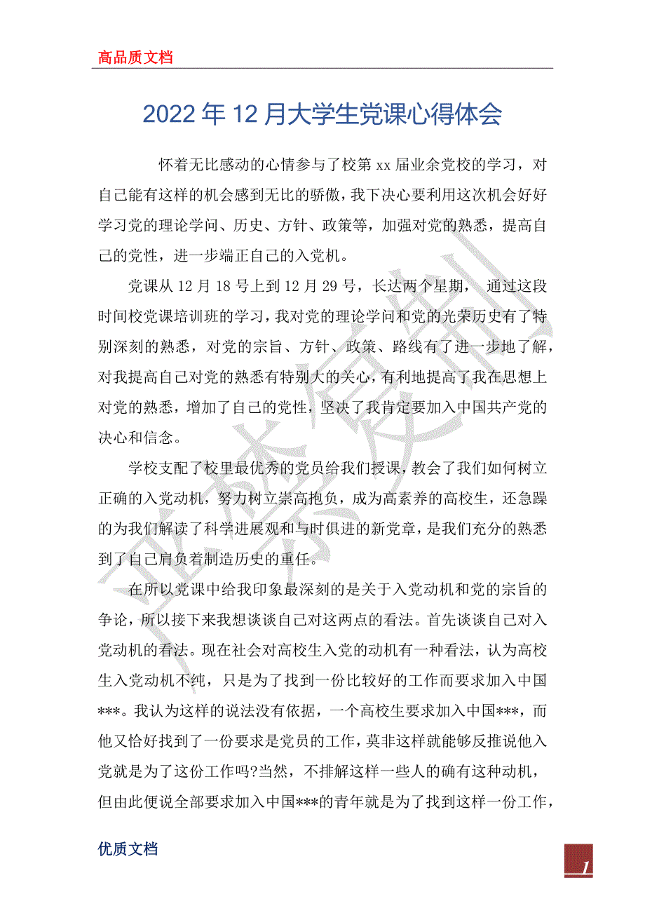 2022年12月大学生党课心得体会_第1页
