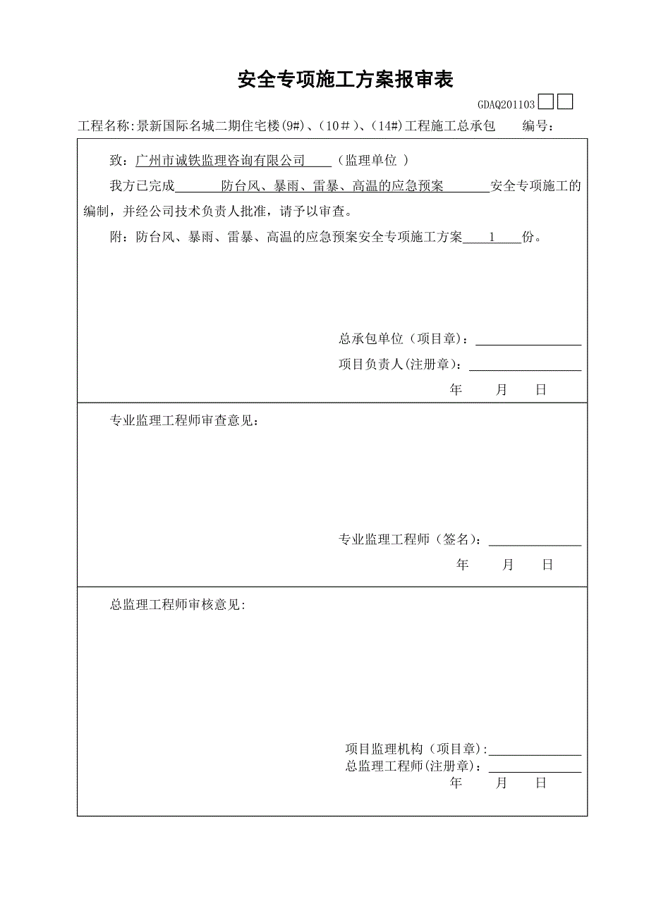 夏季施工防暑降温施工方案_第1页