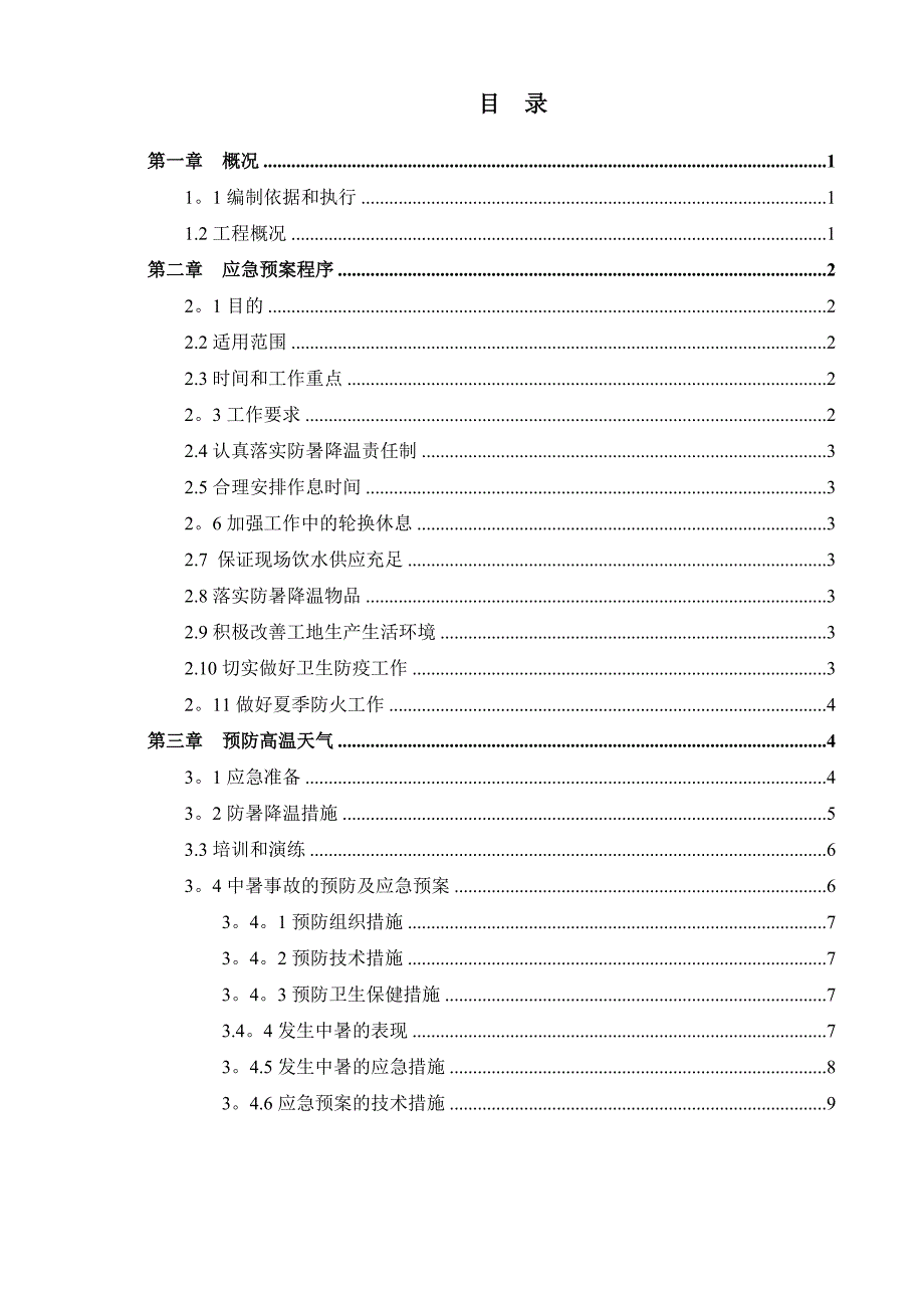 夏季施工防暑降温施工方案_第3页