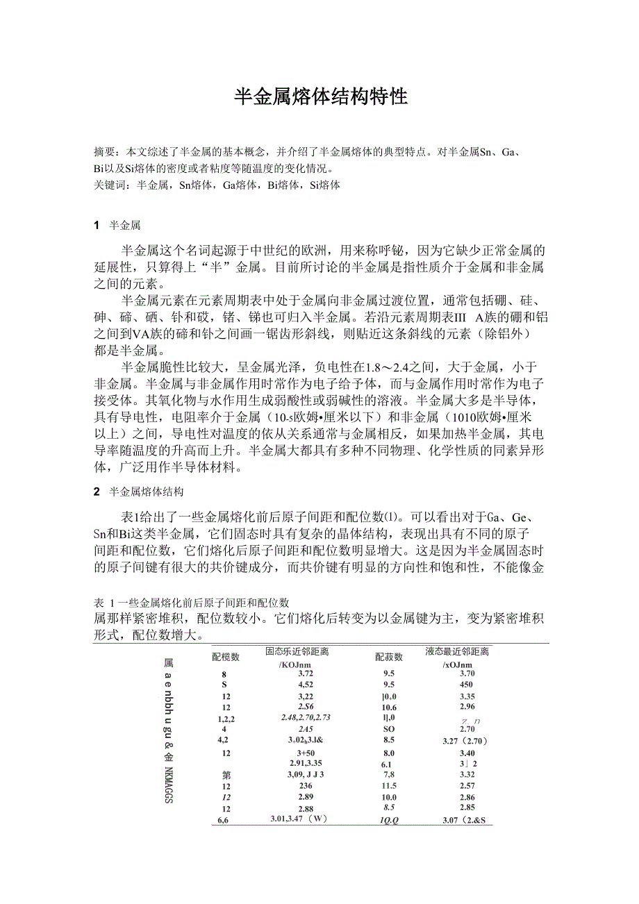 半金属熔体结构特性_第1页