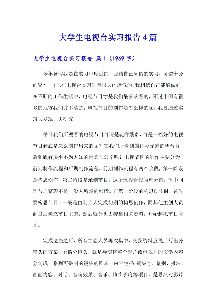 【新编】大学生电视台实习报告4篇_第1页