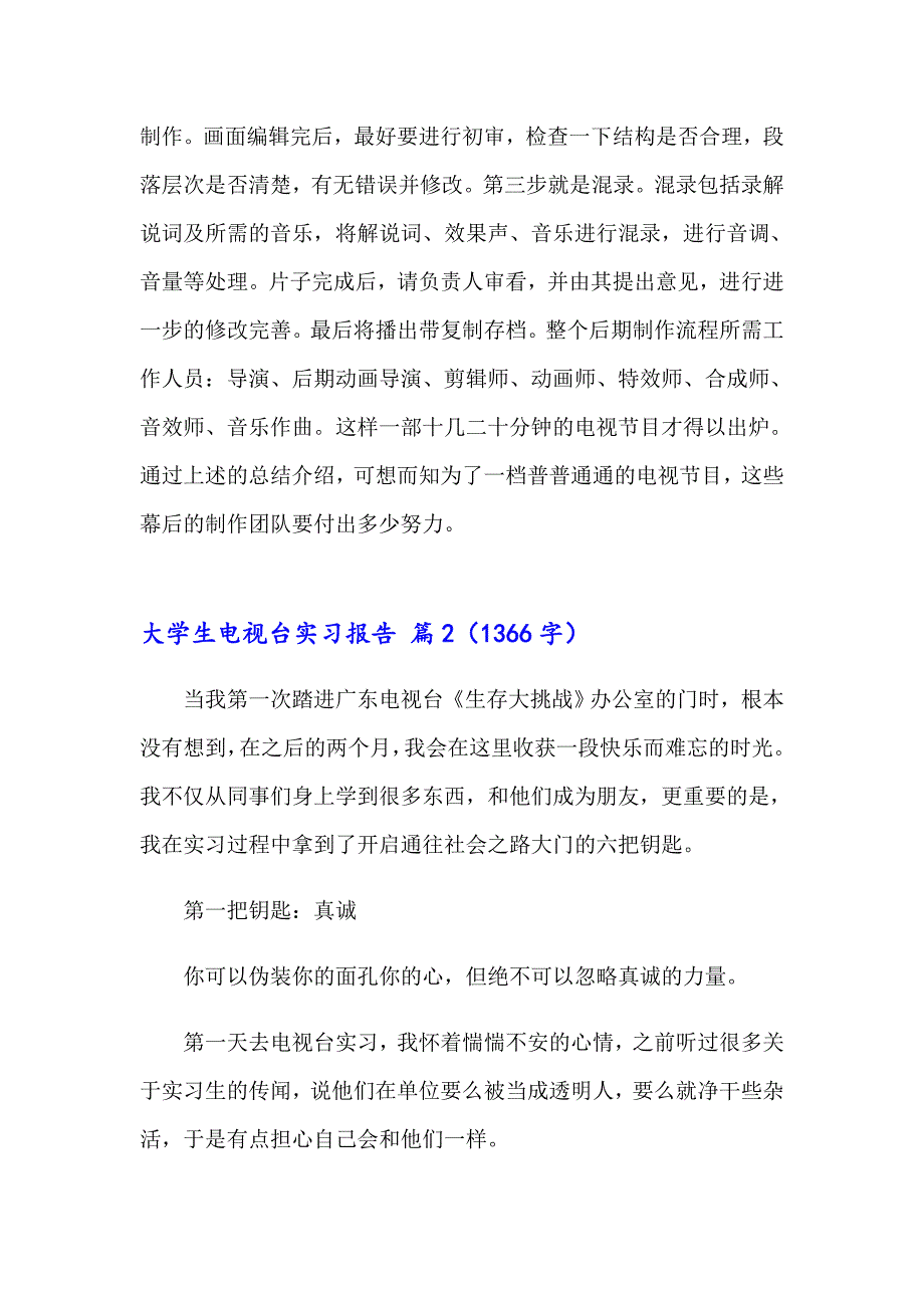 【新编】大学生电视台实习报告4篇_第4页