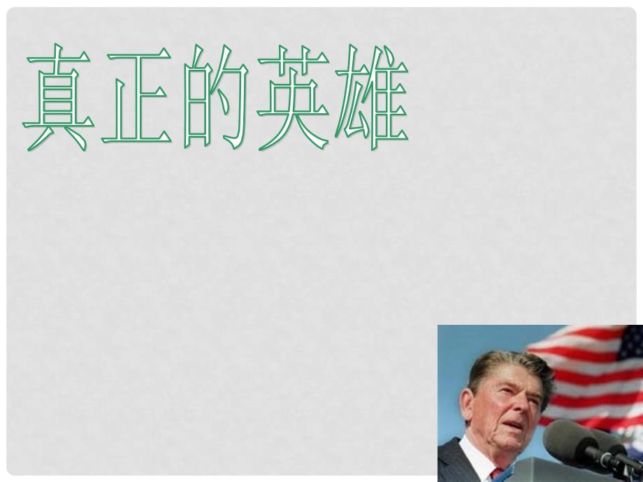 山东省胶南市大场镇中心中学七年级语文下册《真正的英雄》课件 新人教版_第1页