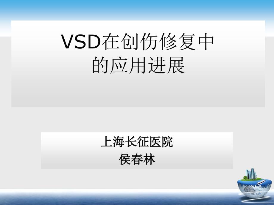 VSD在创修复中_第1页