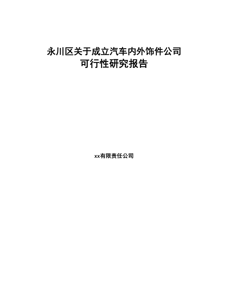 永川区关于成立汽车内外饰件公司可行性研究报告(DOC 85页)_第1页