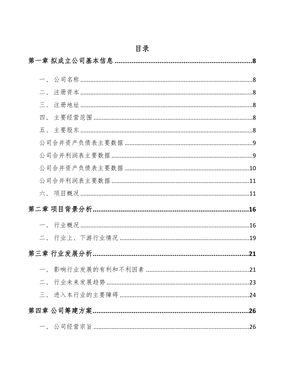 永川区关于成立汽车内外饰件公司可行性研究报告(DOC 85页)_第2页