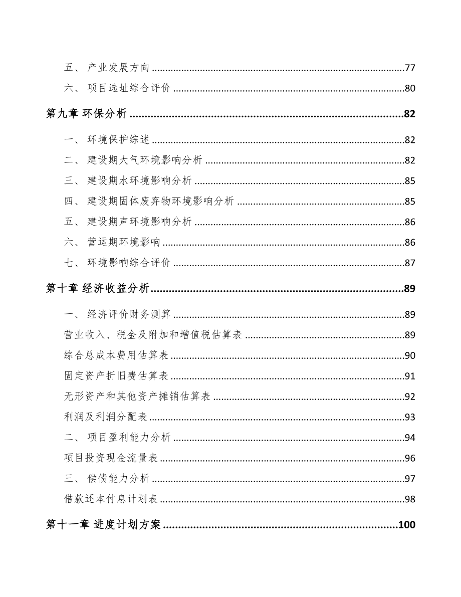 永川区关于成立汽车内外饰件公司可行性研究报告(DOC 85页)_第4页