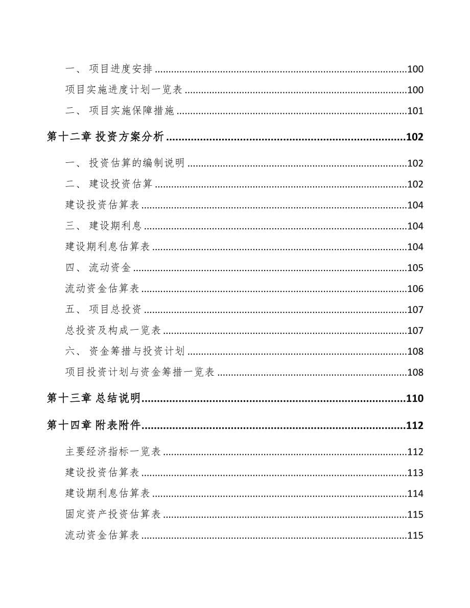 永川区关于成立汽车内外饰件公司可行性研究报告(DOC 85页)_第5页