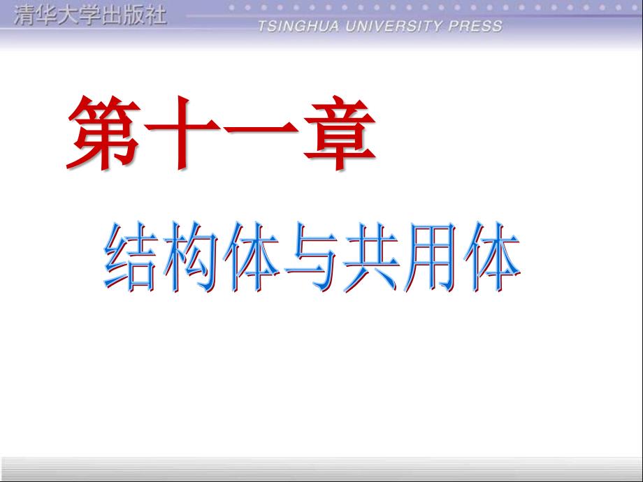 C语言程序设计清华大学课件第11章结构体_第1页