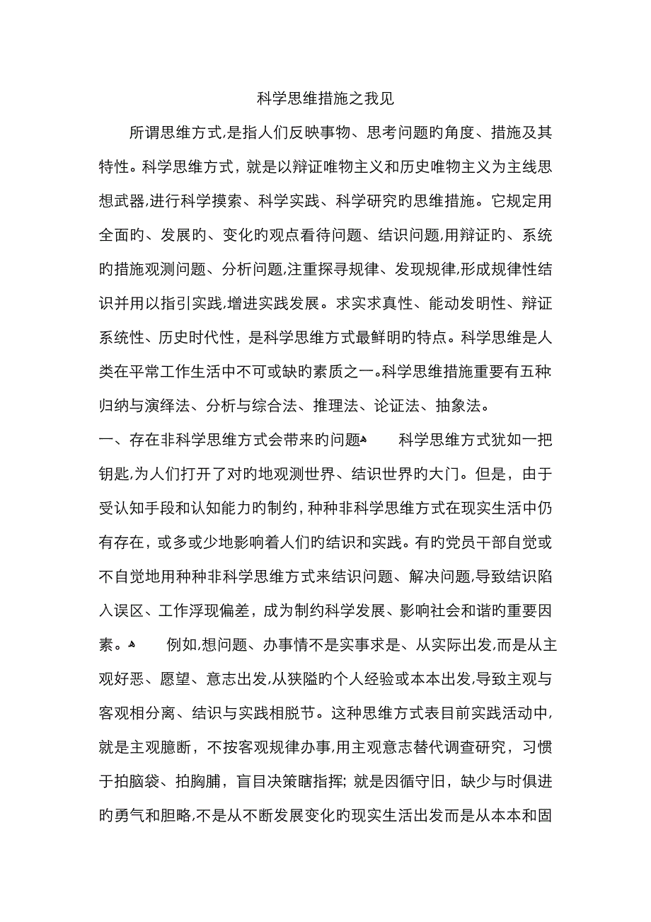 科学思维方法之我见_第1页