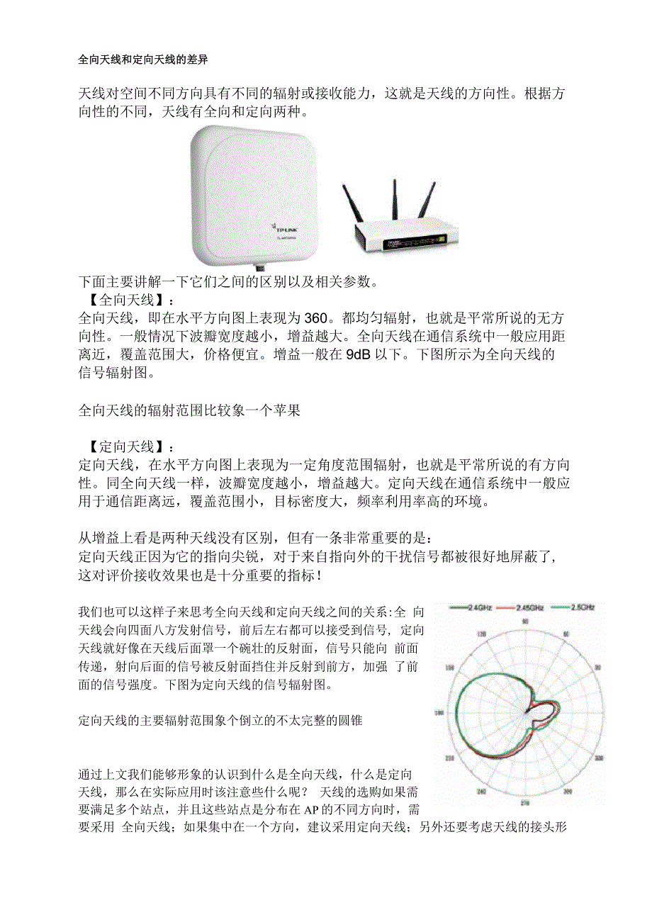 全向天线和定向天线的区别_第1页