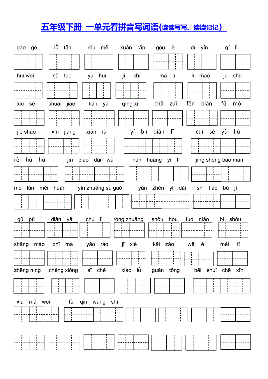 五年级下册看拼音写汉字_第1页