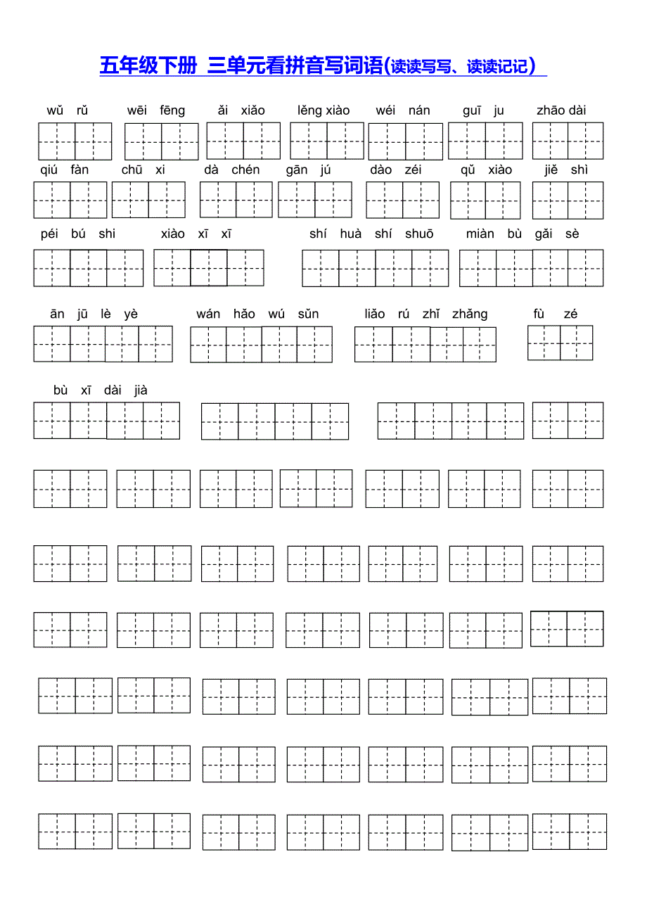 五年级下册看拼音写汉字_第3页