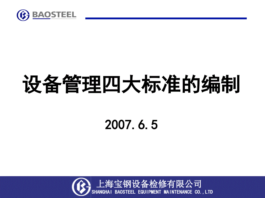 设备管理四大标准编制宝钢内部资料_第1页