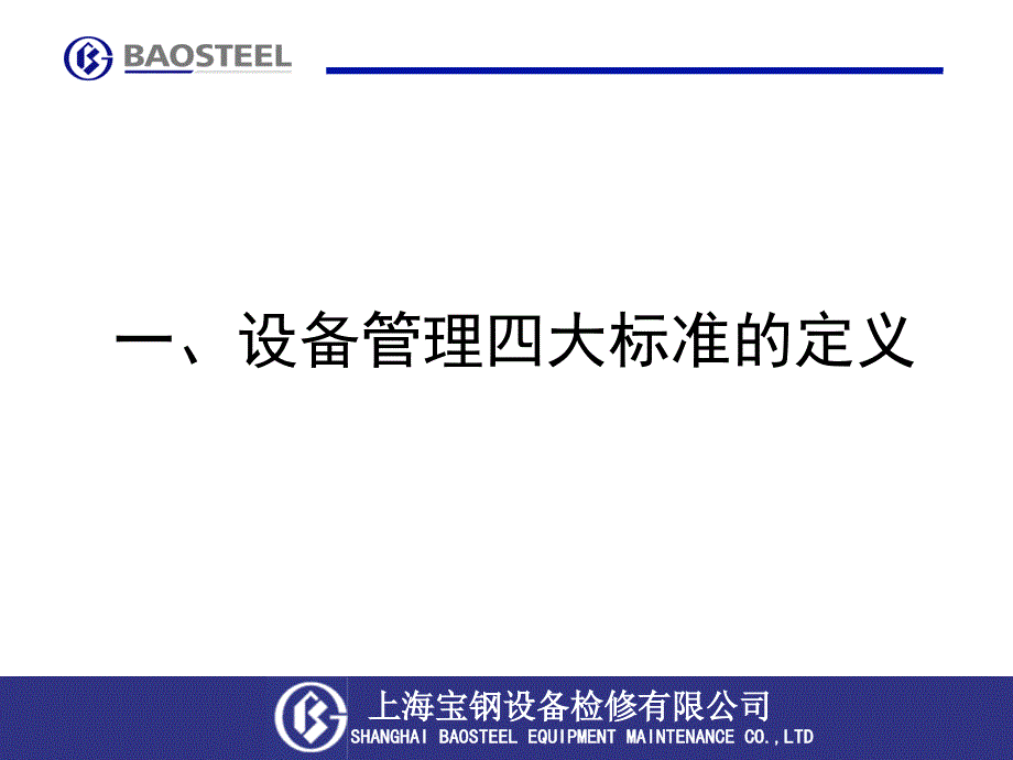 设备管理四大标准编制宝钢内部资料_第2页