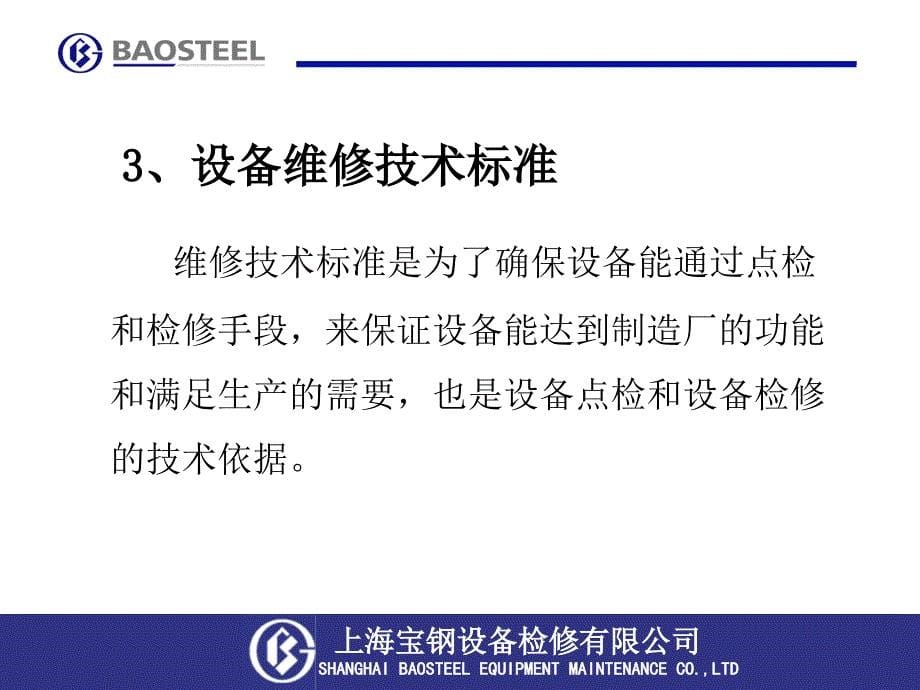 设备管理四大标准编制宝钢内部资料_第5页