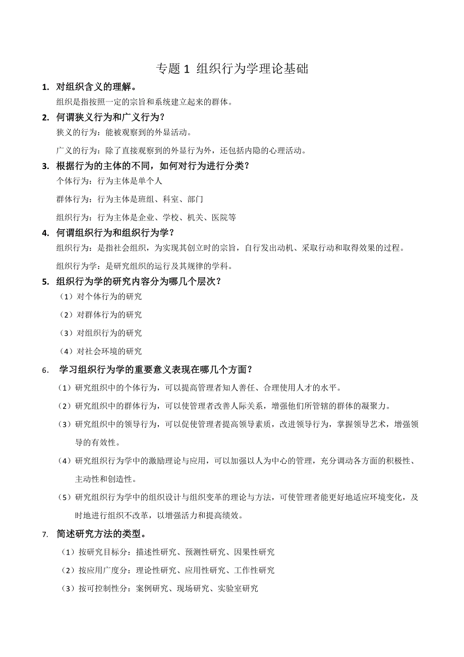 专题1组织行为学理论基础问题简答题_第1页