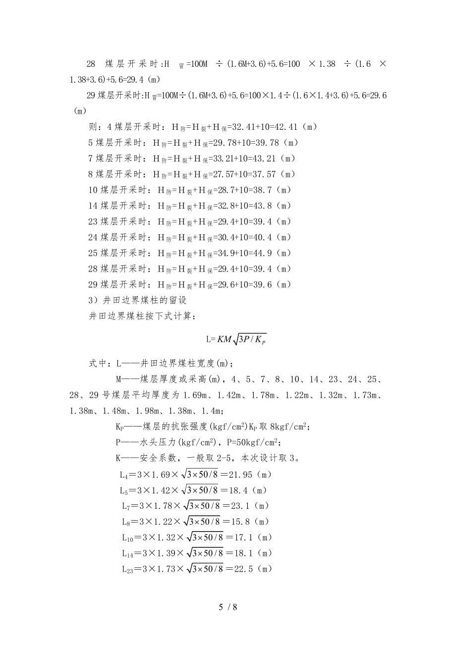 防隔水煤柱留设设计方案_第5页