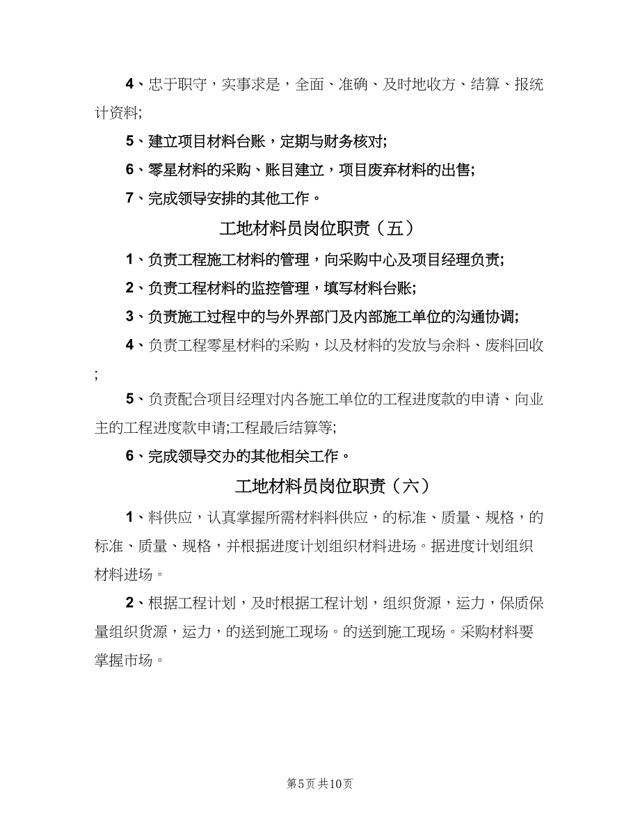 工地材料员岗位职责（10篇）_第5页