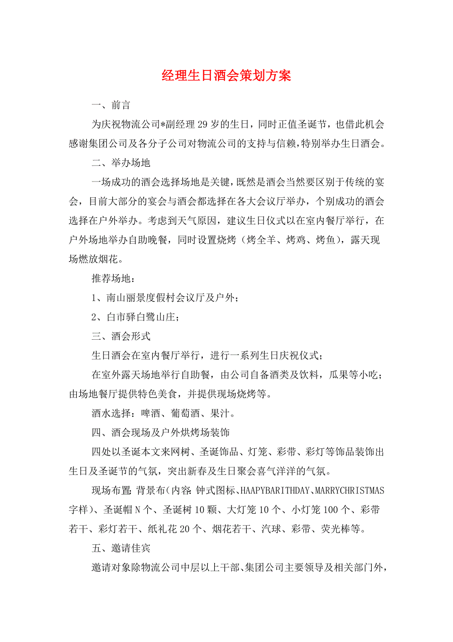 经理生日酒会策划方案与经营策划书汇编_第1页