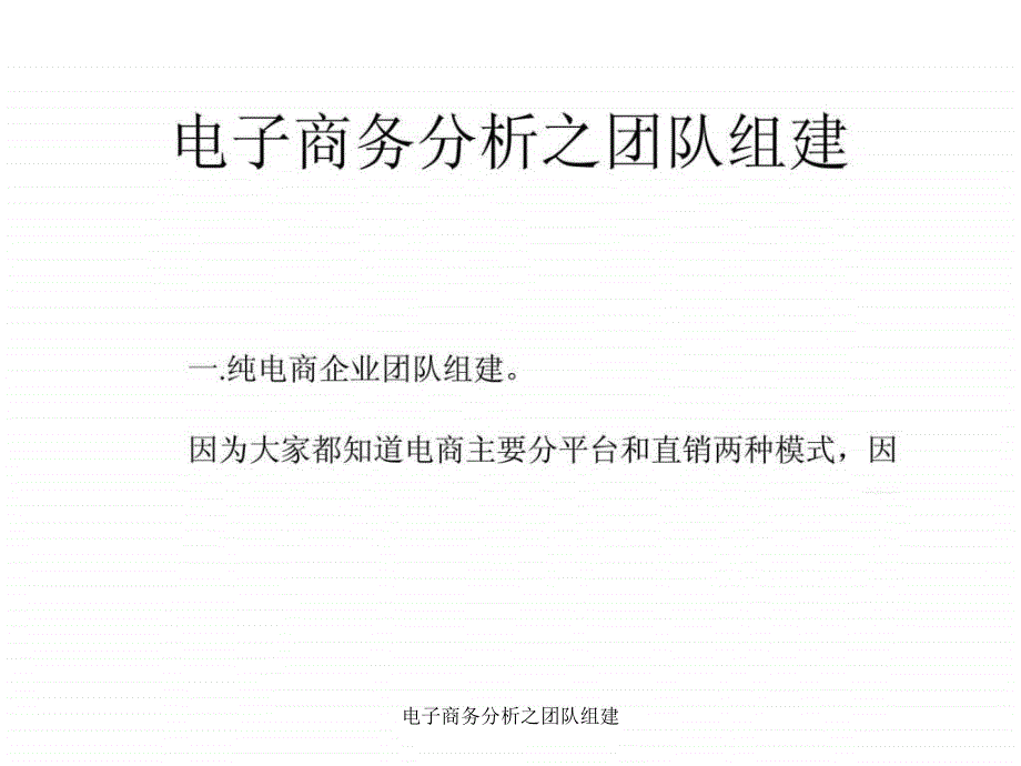 电子商务分析之团队组建课件_第1页