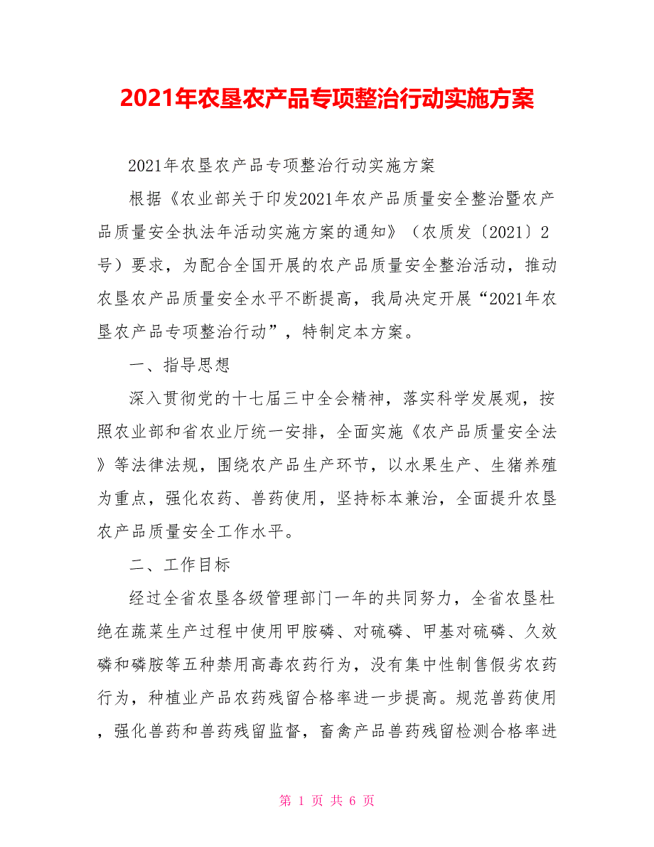 2021年农垦农产品专项整治行动实施方案_第1页