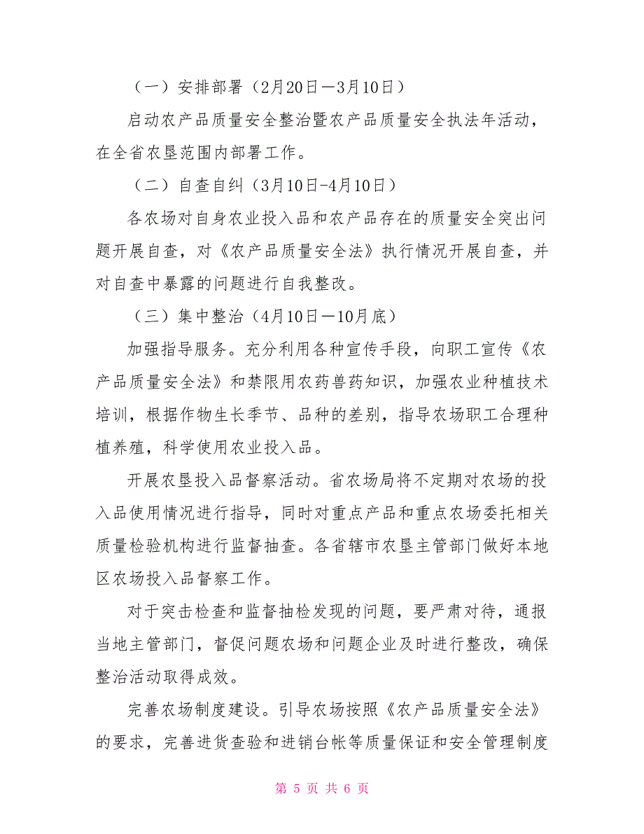 2021年农垦农产品专项整治行动实施方案_第5页