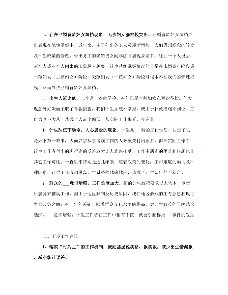 计划生育统计信息分析(完整版)_第3页