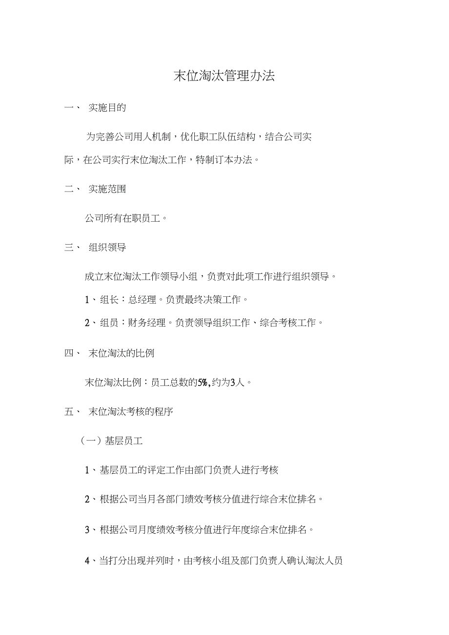 公司末位淘汰制度_第1页
