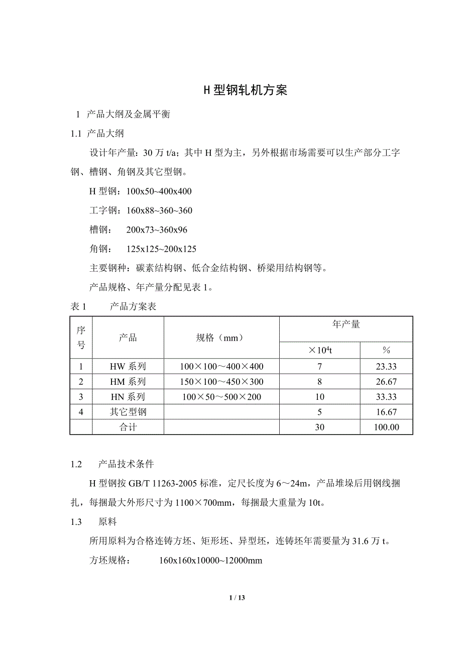 H型钢轧机方案[1]1.doc_第1页