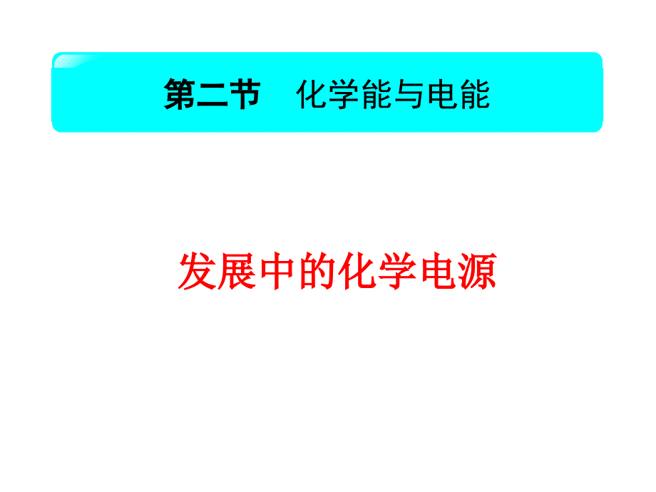 发展中的化学电源必修二公开课_第1页