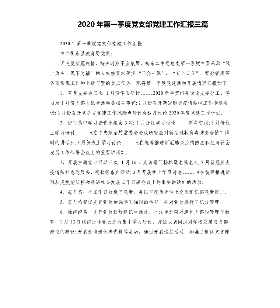 2020年第一季度党支部党建工作汇报三篇_第1页