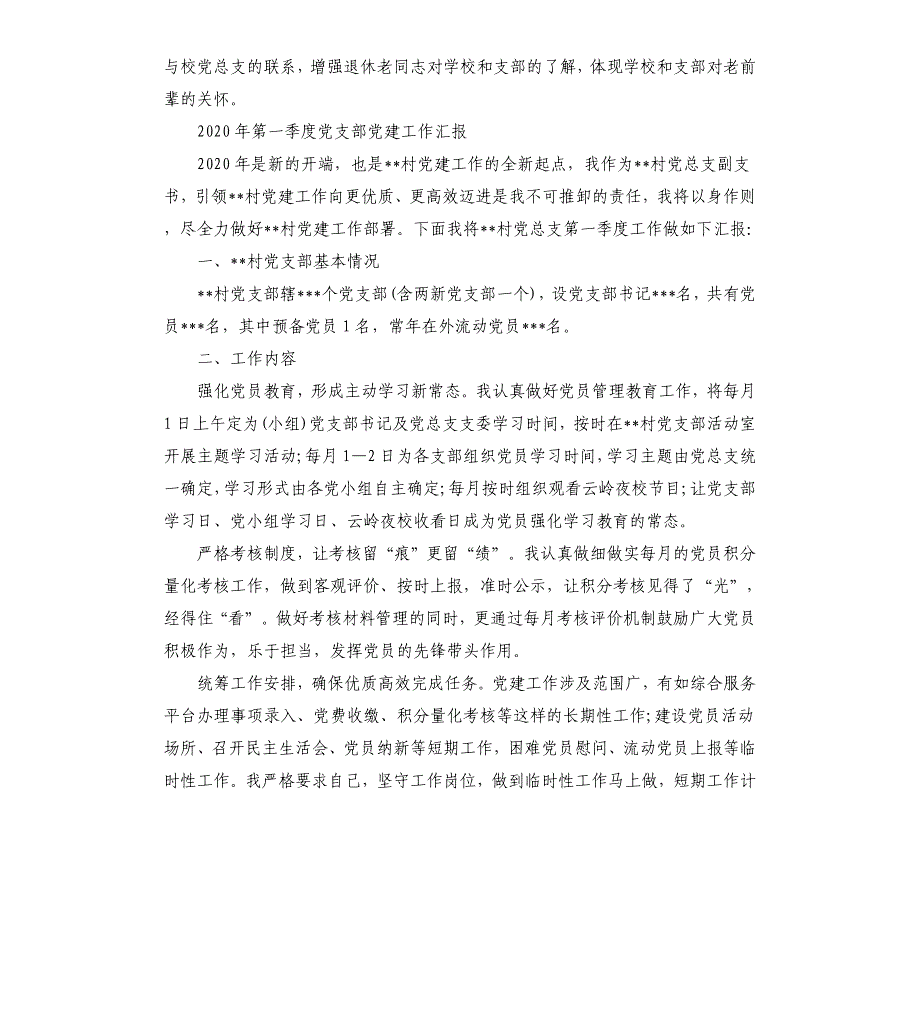 2020年第一季度党支部党建工作汇报三篇_第2页