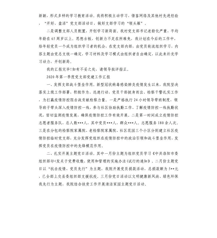 2020年第一季度党支部党建工作汇报三篇_第4页