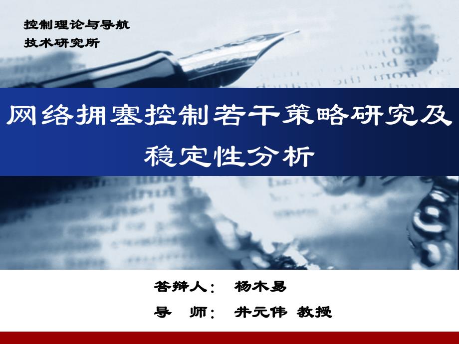 网络拥塞控制若干的策略研究及稳定性分析_第1页