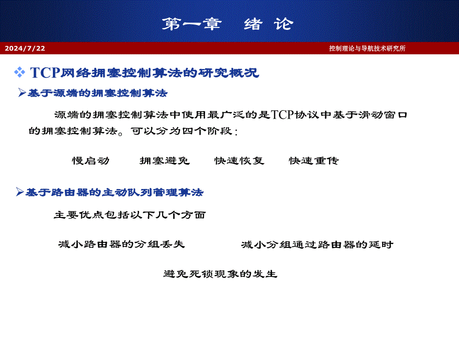 网络拥塞控制若干的策略研究及稳定性分析_第4页