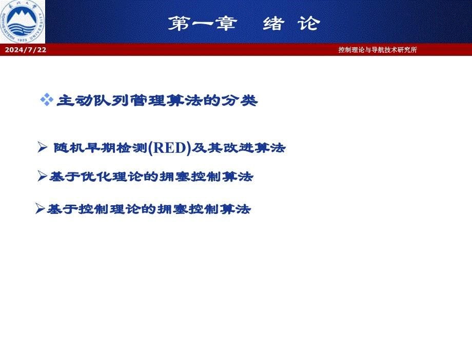 网络拥塞控制若干的策略研究及稳定性分析_第5页