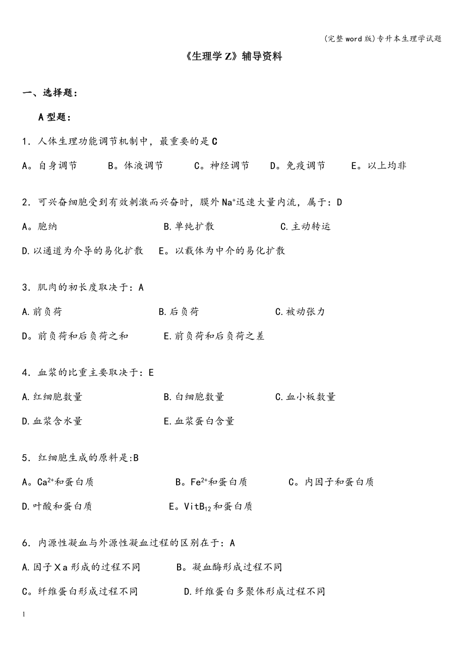 (完整word版)专升本生理学试题.doc_第1页