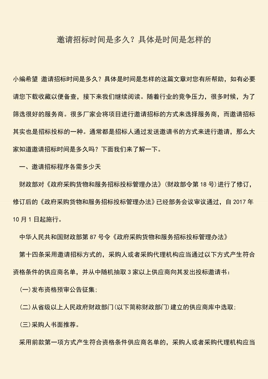 推荐文档：邀请招标时间是多久？具体是时间是怎样的.doc_第1页