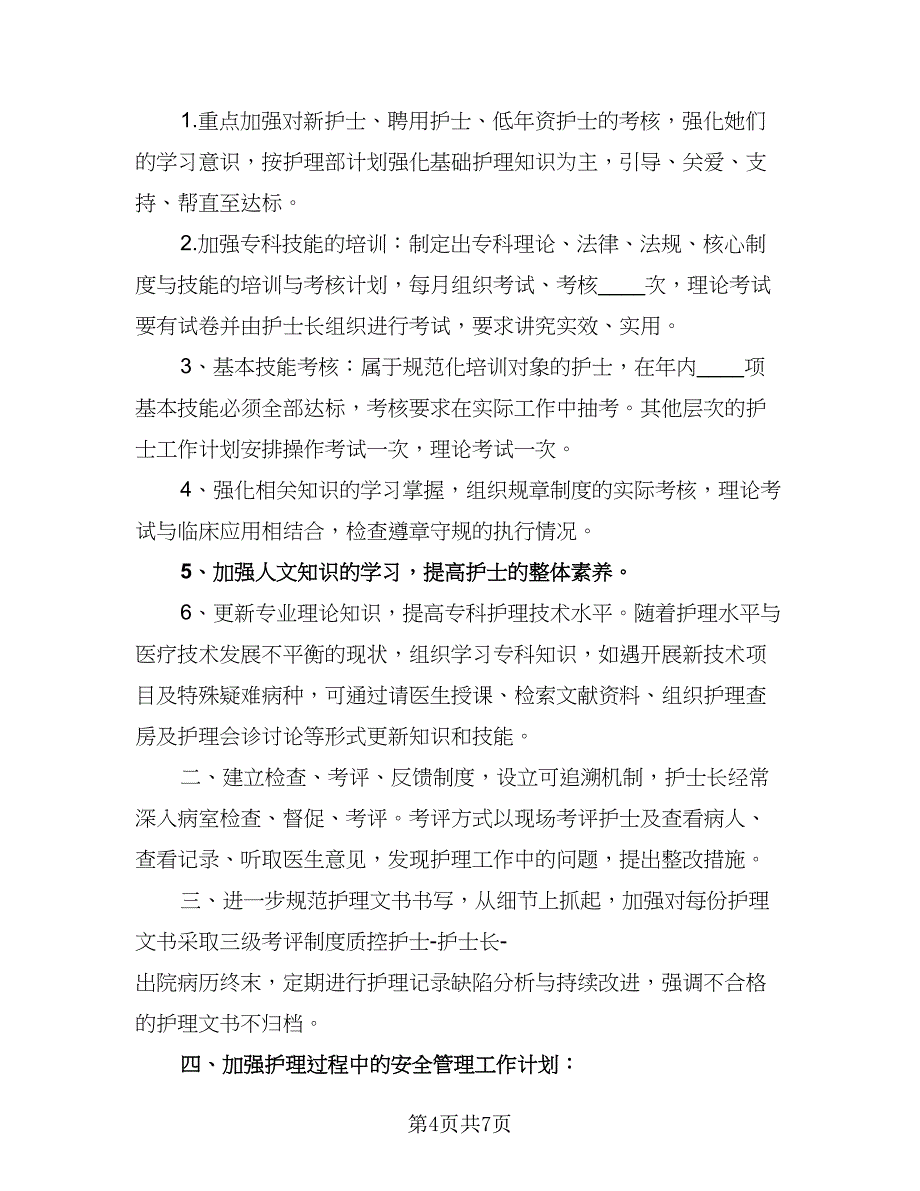 2023年度护士个人计划标准范文（二篇）_第4页