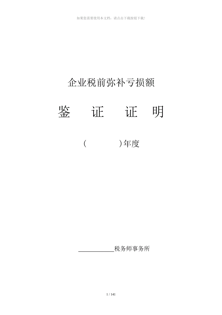 企业税前-弥补亏损额_第1页