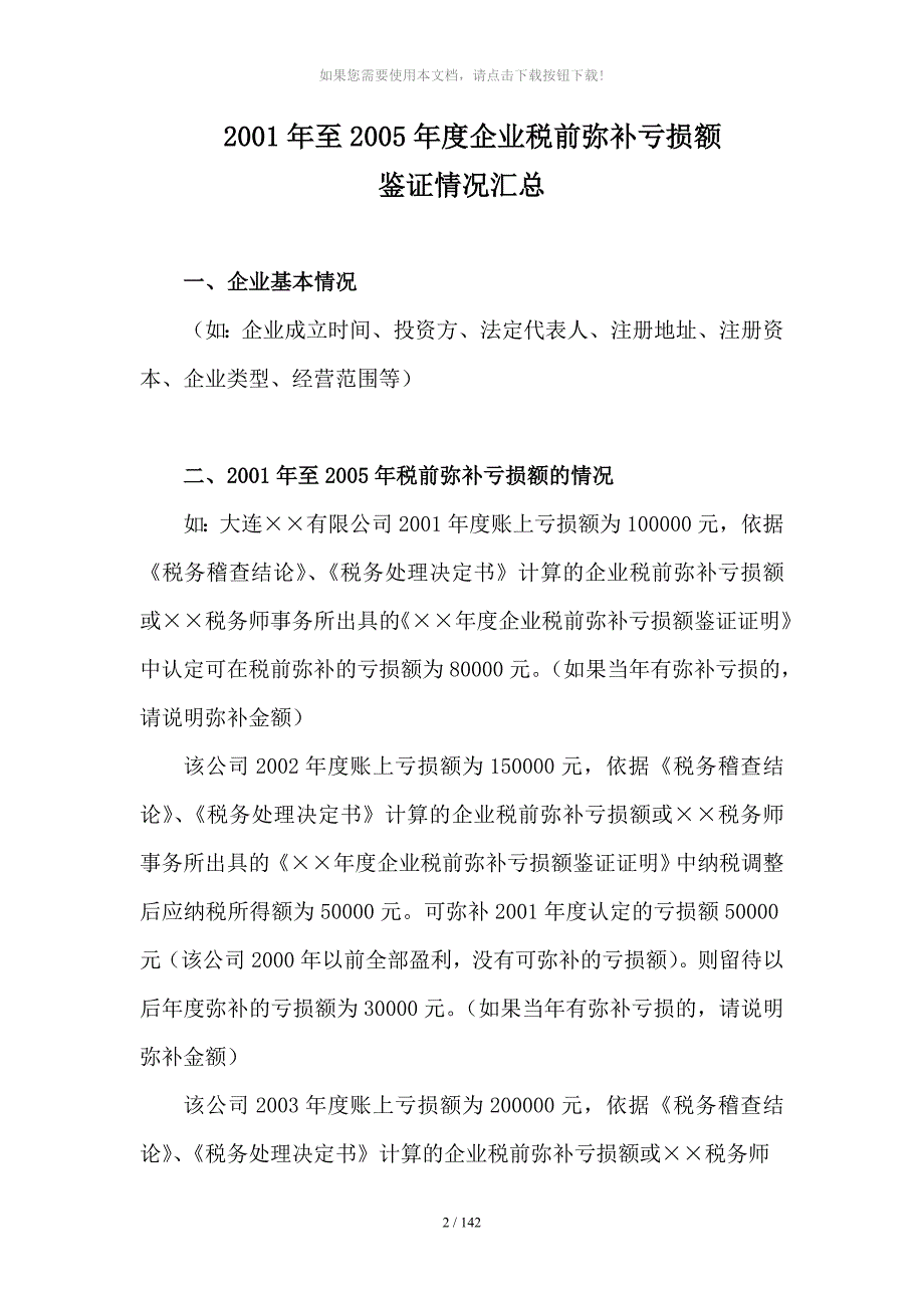 企业税前-弥补亏损额_第2页