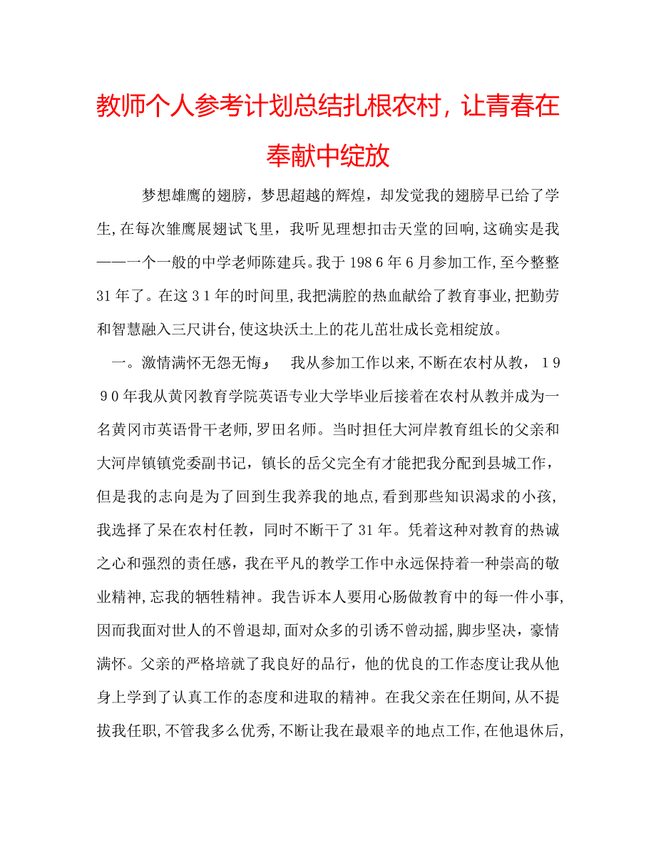 教师个人计划总结扎根农村让青春在奉献中绽放_第1页