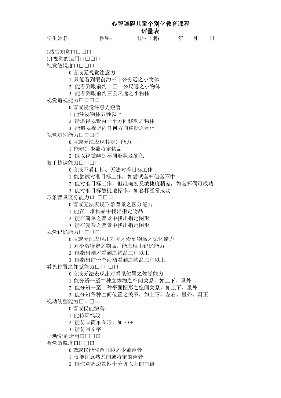 心智障碍儿童个别化教育课程评量表_第1页
