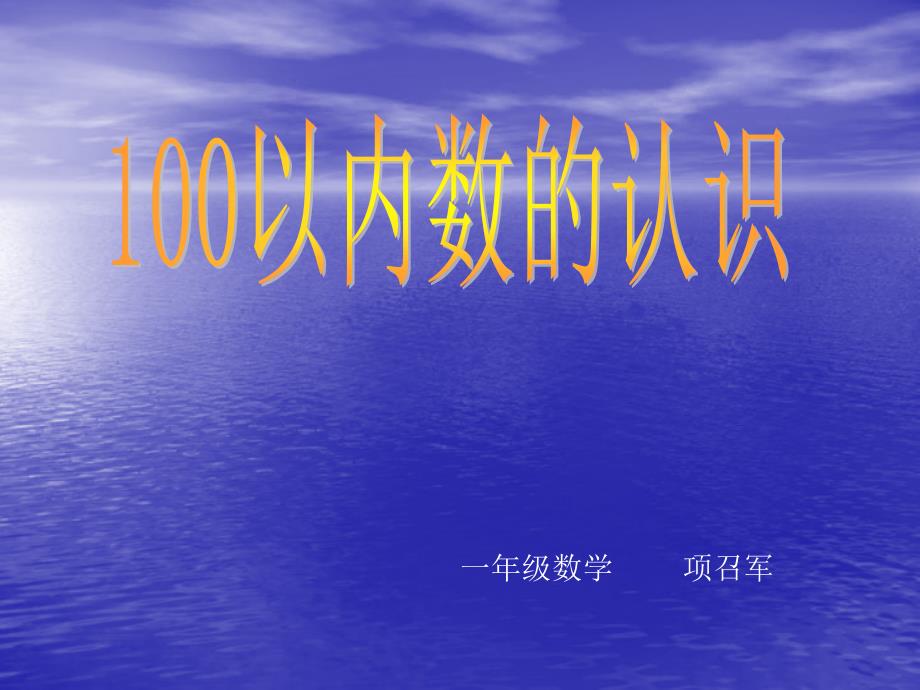 100以内数的认识项召_第1页