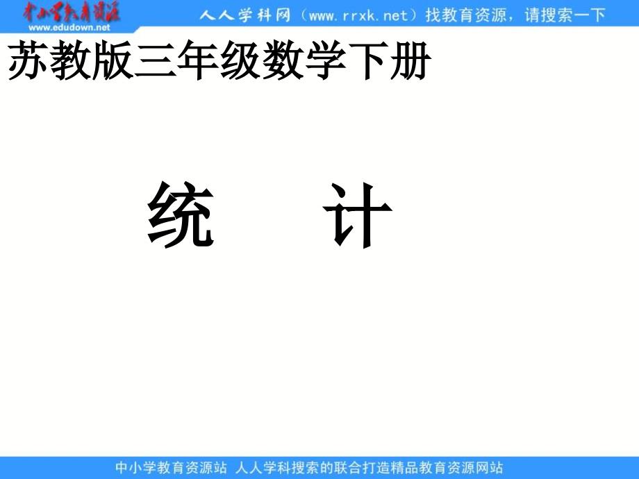 苏教版三年级下册《统计》课件.ppt_第1页