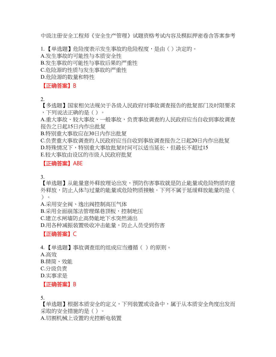 中级注册安全工程师《安全生产管理》试题资格考试内容及模拟押密卷含答案参考68_第1页